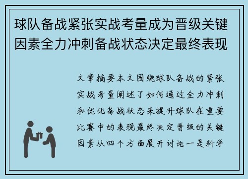球队备战紧张实战考量成为晋级关键因素全力冲刺备战状态决定最终表现