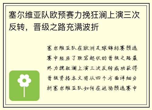 塞尔维亚队欧预赛力挽狂澜上演三次反转，晋级之路充满波折