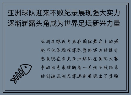 亚洲球队迎来不败纪录展现强大实力逐渐崭露头角成为世界足坛新兴力量