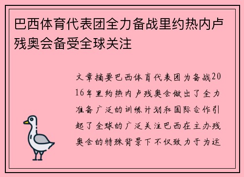 巴西体育代表团全力备战里约热内卢残奥会备受全球关注