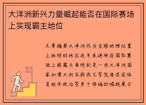 大洋洲新兴力量崛起能否在国际赛场上实现霸主地位