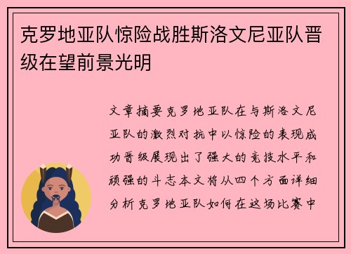 克罗地亚队惊险战胜斯洛文尼亚队晋级在望前景光明