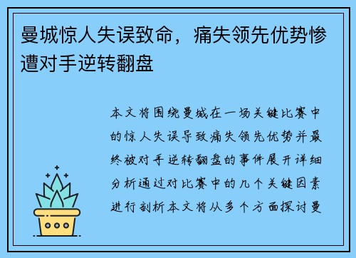 曼城惊人失误致命，痛失领先优势惨遭对手逆转翻盘
