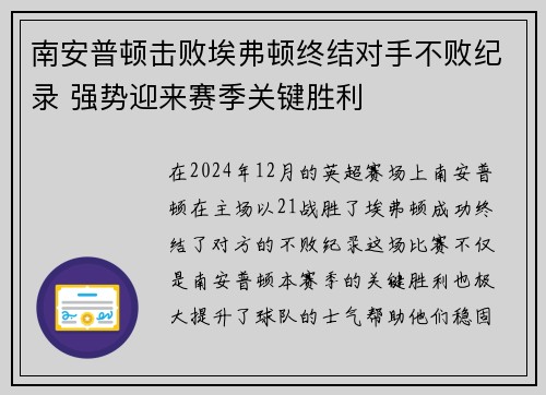 南安普顿击败埃弗顿终结对手不败纪录 强势迎来赛季关键胜利