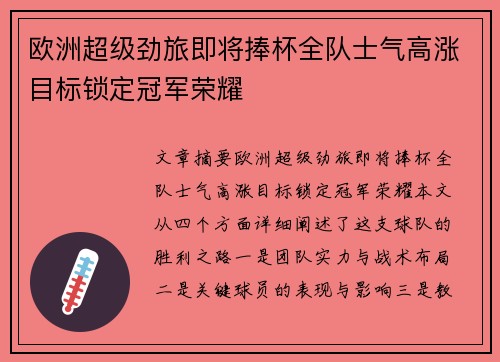 欧洲超级劲旅即将捧杯全队士气高涨目标锁定冠军荣耀
