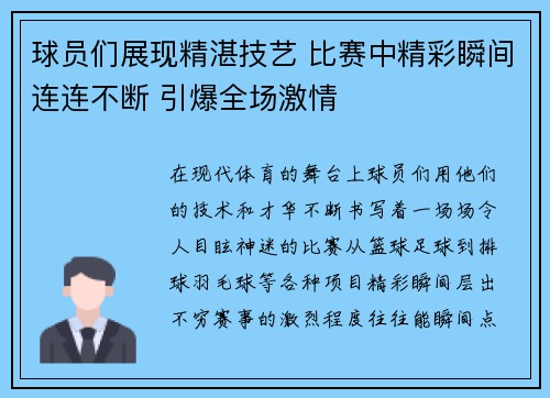 球员们展现精湛技艺 比赛中精彩瞬间连连不断 引爆全场激情