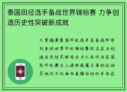 泰国田径选手备战世界锦标赛 力争创造历史性突破新成就