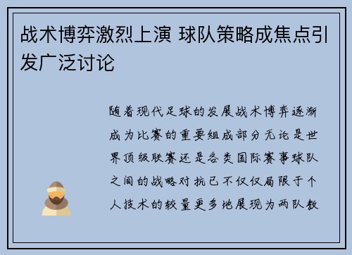 战术博弈激烈上演 球队策略成焦点引发广泛讨论
