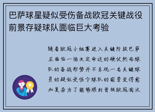 巴萨球星疑似受伤备战欧冠关键战役前景存疑球队面临巨大考验