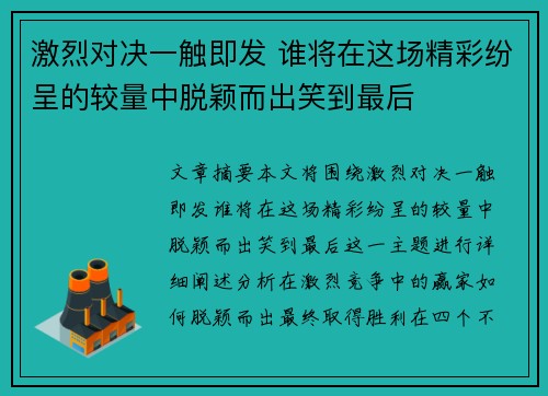 激烈对决一触即发 谁将在这场精彩纷呈的较量中脱颖而出笑到最后