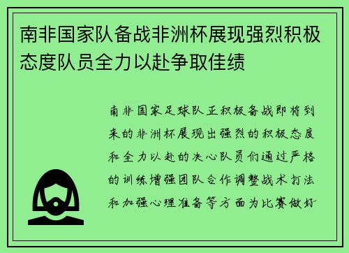 南非国家队备战非洲杯展现强烈积极态度队员全力以赴争取佳绩