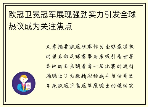 欧冠卫冕冠军展现强劲实力引发全球热议成为关注焦点