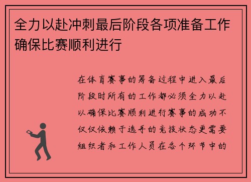 全力以赴冲刺最后阶段各项准备工作确保比赛顺利进行