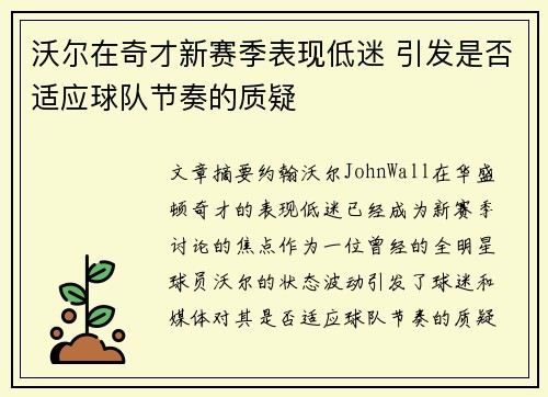 沃尔在奇才新赛季表现低迷 引发是否适应球队节奏的质疑