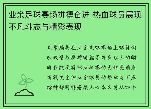 业余足球赛场拼搏奋进 热血球员展现不凡斗志与精彩表现