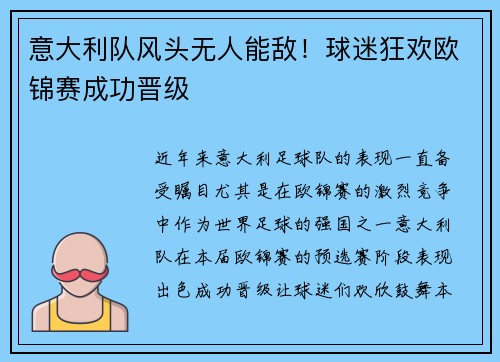 意大利队风头无人能敌！球迷狂欢欧锦赛成功晋级