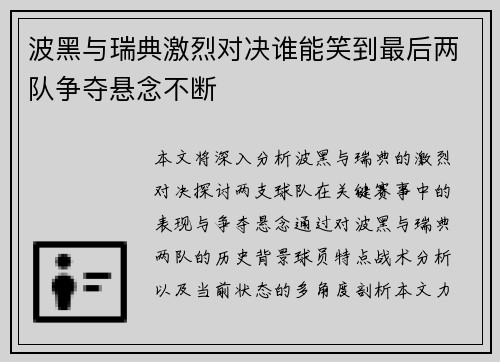 波黑与瑞典激烈对决谁能笑到最后两队争夺悬念不断