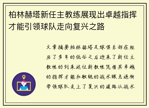 柏林赫塔新任主教练展现出卓越指挥才能引领球队走向复兴之路