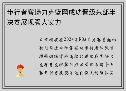 步行者客场力克篮网成功晋级东部半决赛展现强大实力