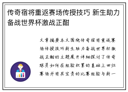 传奇宿将重返赛场传授技巧 新生助力备战世界杯激战正酣