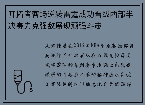 开拓者客场逆转雷霆成功晋级西部半决赛力克强敌展现顽强斗志