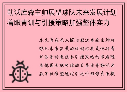 勒沃库森主帅展望球队未来发展计划着眼青训与引援策略加强整体实力