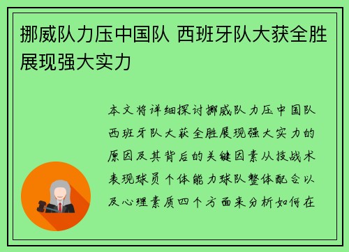 挪威队力压中国队 西班牙队大获全胜展现强大实力