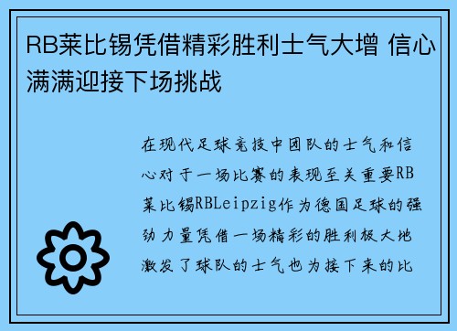 RB莱比锡凭借精彩胜利士气大增 信心满满迎接下场挑战