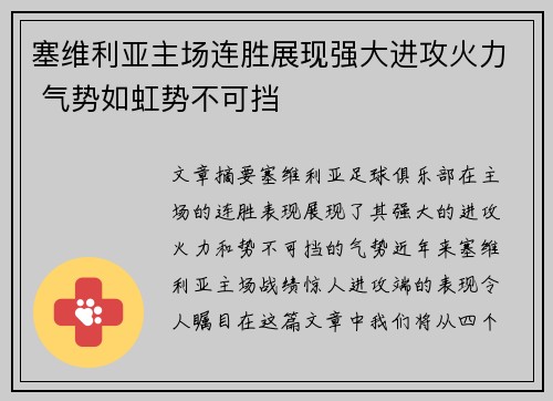 塞维利亚主场连胜展现强大进攻火力 气势如虹势不可挡