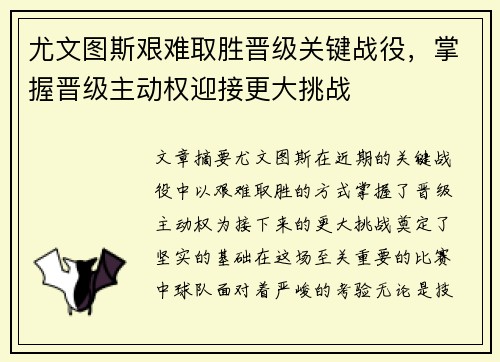 尤文图斯艰难取胜晋级关键战役，掌握晋级主动权迎接更大挑战