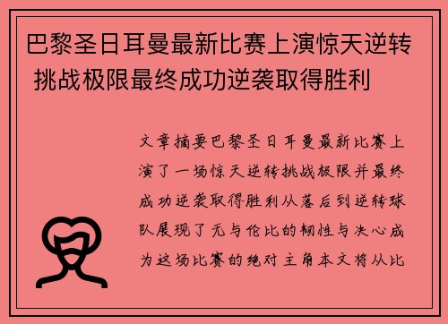 巴黎圣日耳曼最新比赛上演惊天逆转 挑战极限最终成功逆袭取得胜利