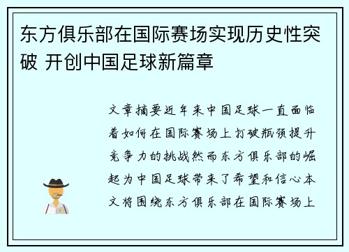 东方俱乐部在国际赛场实现历史性突破 开创中国足球新篇章