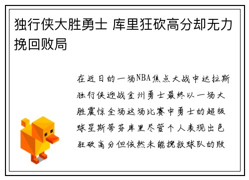 独行侠大胜勇士 库里狂砍高分却无力挽回败局