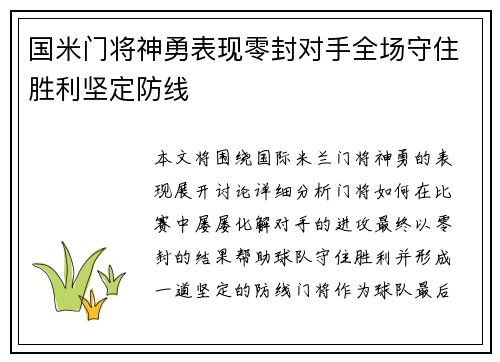 国米门将神勇表现零封对手全场守住胜利坚定防线