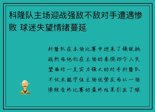 科隆队主场迎战强敌不敌对手遭遇惨败 球迷失望情绪蔓延