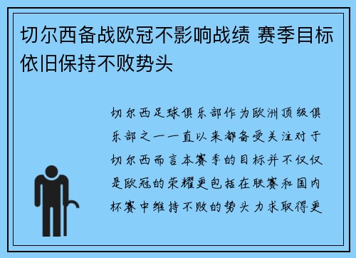切尔西备战欧冠不影响战绩 赛季目标依旧保持不败势头
