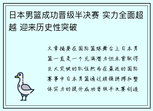 日本男篮成功晋级半决赛 实力全面超越 迎来历史性突破