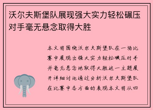 沃尔夫斯堡队展现强大实力轻松碾压对手毫无悬念取得大胜