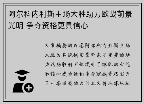 阿尔科内利斯主场大胜助力欧战前景光明 争夺资格更具信心