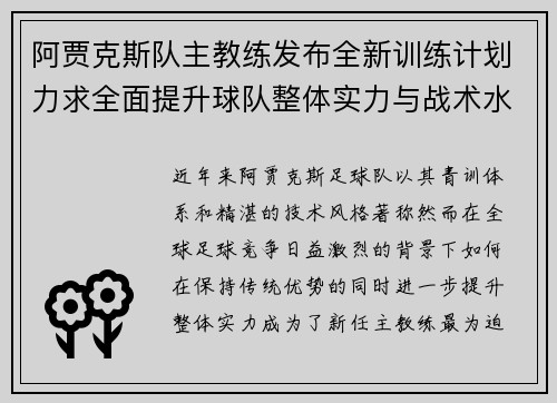 阿贾克斯队主教练发布全新训练计划力求全面提升球队整体实力与战术水平