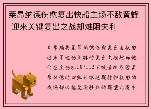 莱昂纳德伤愈复出快船主场不敌黄蜂 迎来关键复出之战却难阻失利