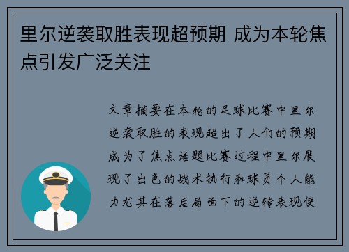 里尔逆袭取胜表现超预期 成为本轮焦点引发广泛关注
