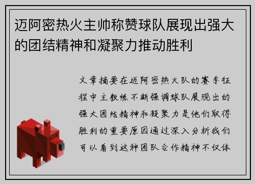 迈阿密热火主帅称赞球队展现出强大的团结精神和凝聚力推动胜利