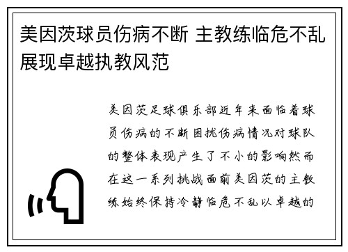 美因茨球员伤病不断 主教练临危不乱展现卓越执教风范