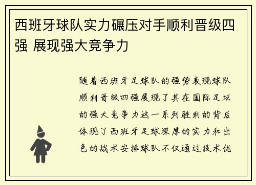西班牙球队实力碾压对手顺利晋级四强 展现强大竞争力