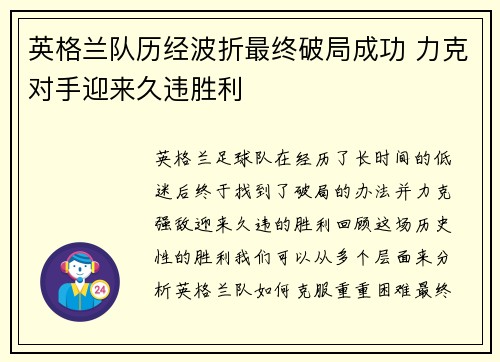 英格兰队历经波折最终破局成功 力克对手迎来久违胜利
