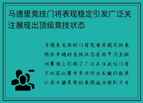 马德里竞技门将表现稳定引发广泛关注展现出顶级竞技状态