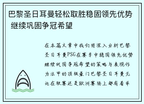 巴黎圣日耳曼轻松取胜稳固领先优势 继续巩固争冠希望