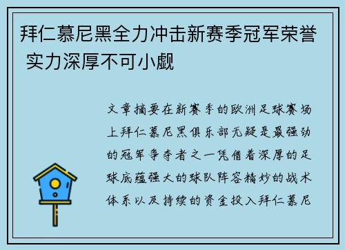 拜仁慕尼黑全力冲击新赛季冠军荣誉 实力深厚不可小觑