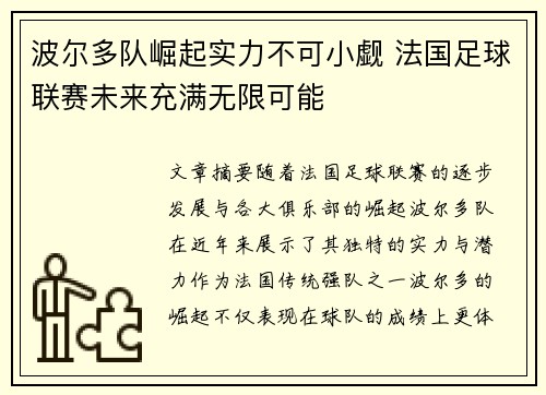 波尔多队崛起实力不可小觑 法国足球联赛未来充满无限可能